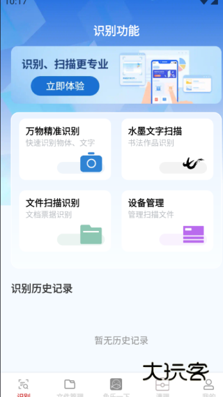快享识文管家手机版下载