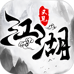 又见江湖官方版