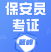保安员考证题峰app下载v2.0 安卓版