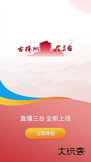 直播三台手机客户端V6.4.0安卓版