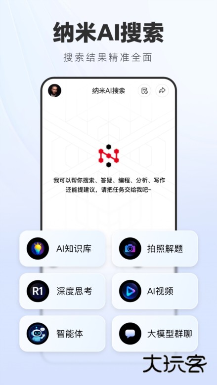 纳米搜索APP