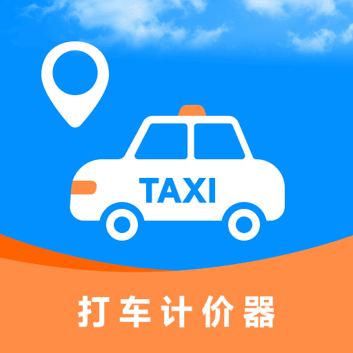 打车计价器app下载v1.0.0 安卓版