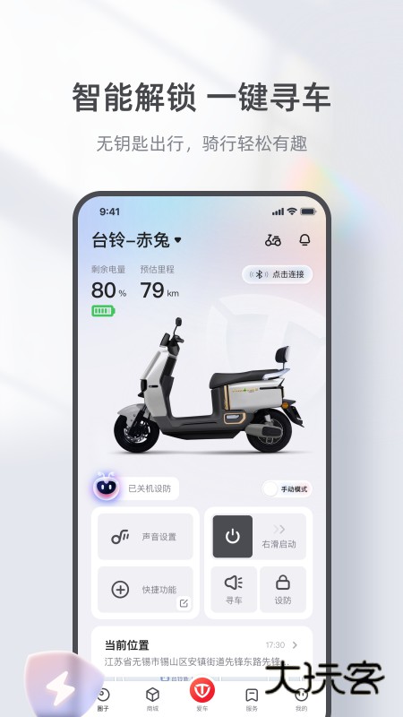 台铃智能安卓版下载