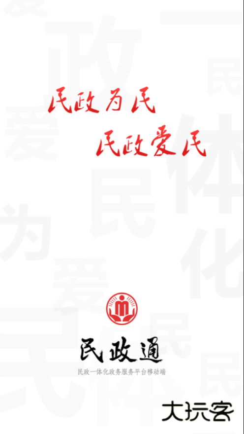 民政通appV3.0.23安卓版