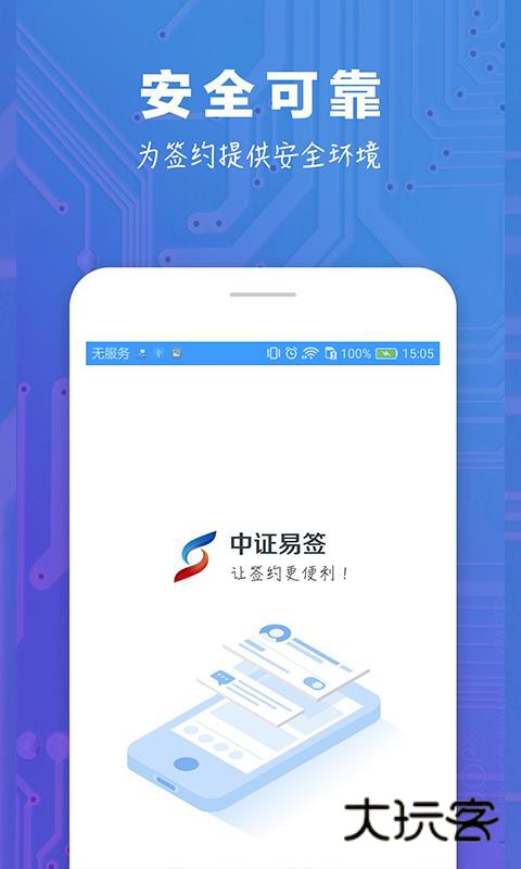 中证易签V1.6.7安卓版