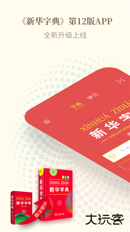 新华字典手机版3