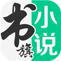 书旗小说APPV12.5.7.255官方安卓版