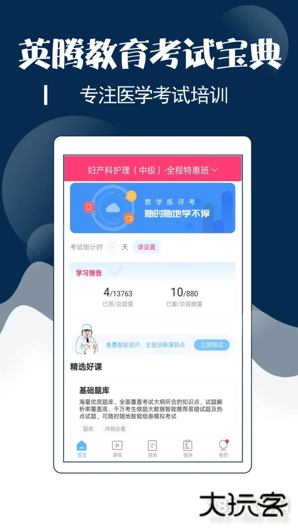 主管护师考试宝典安卓版下载