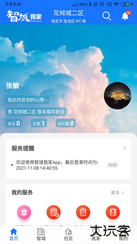 智城我家V2.6.8安卓版
