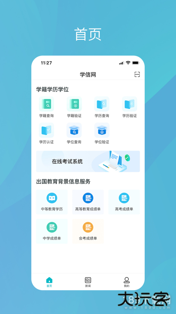 学信网安卓版下载