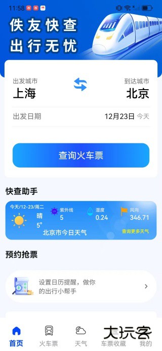 佚友火车票快查app下载 佚友火车票快查app下载