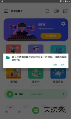 资源全能王安卓版下载