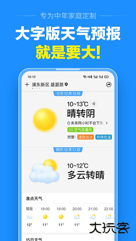 准点天气app免费版下载