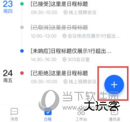 智悦轻舟如何创建日程