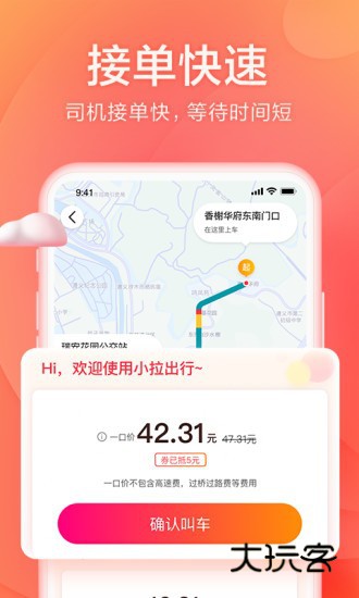 小拉出行V2.3.22安卓最新版