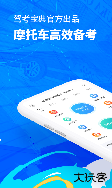 驾考宝典摩托车免费版下载