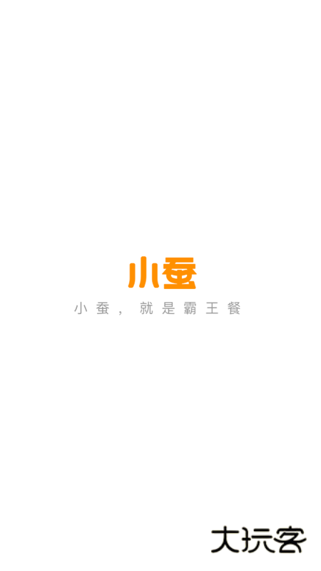 小蚕霸王餐(改名小蚕惠生活)V3.13.0安卓版