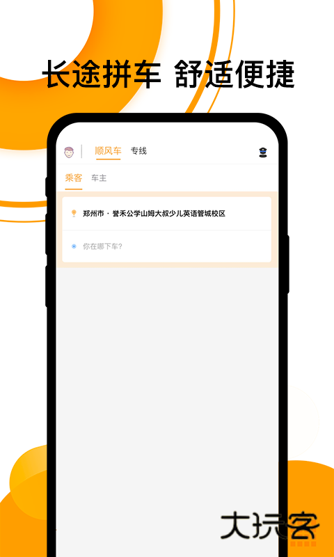 拼客顺风车app下载