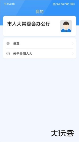 贵阳智慧人大手机端appV1.6.9安卓版