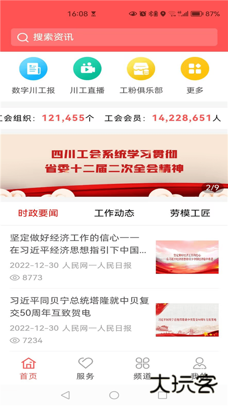 川工之家APP宣传图