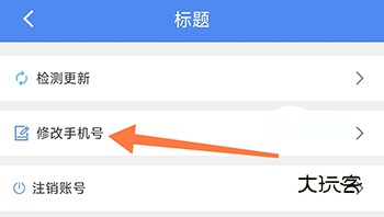 怎么修改手机号配图2
