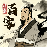 诸子百家模拟器最新版本 1.0.8安卓版