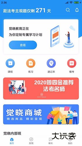 觉晓法硕V3.38.0安卓版