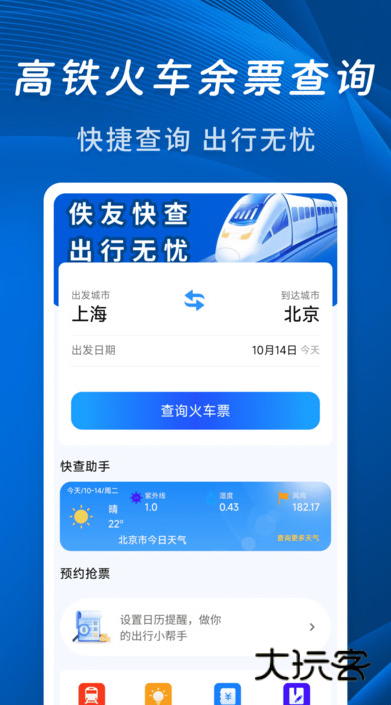 佚友火车票快查app下载v1.0.2 安卓版