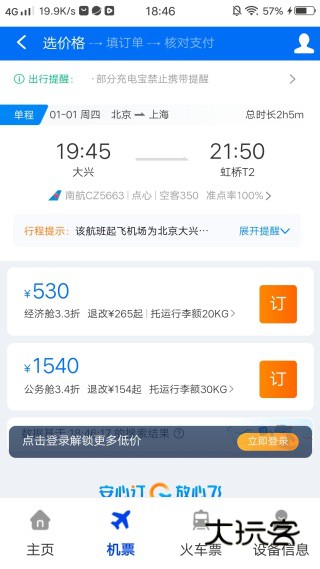 航班特惠机票查手机版下载 航班特惠机票查手机版下载