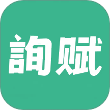 询赋app最新版下载v2.0.1 安卓版