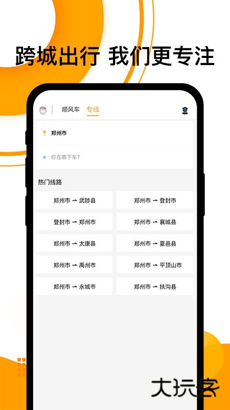 拼客顺风车V6.8.0安卓最新版