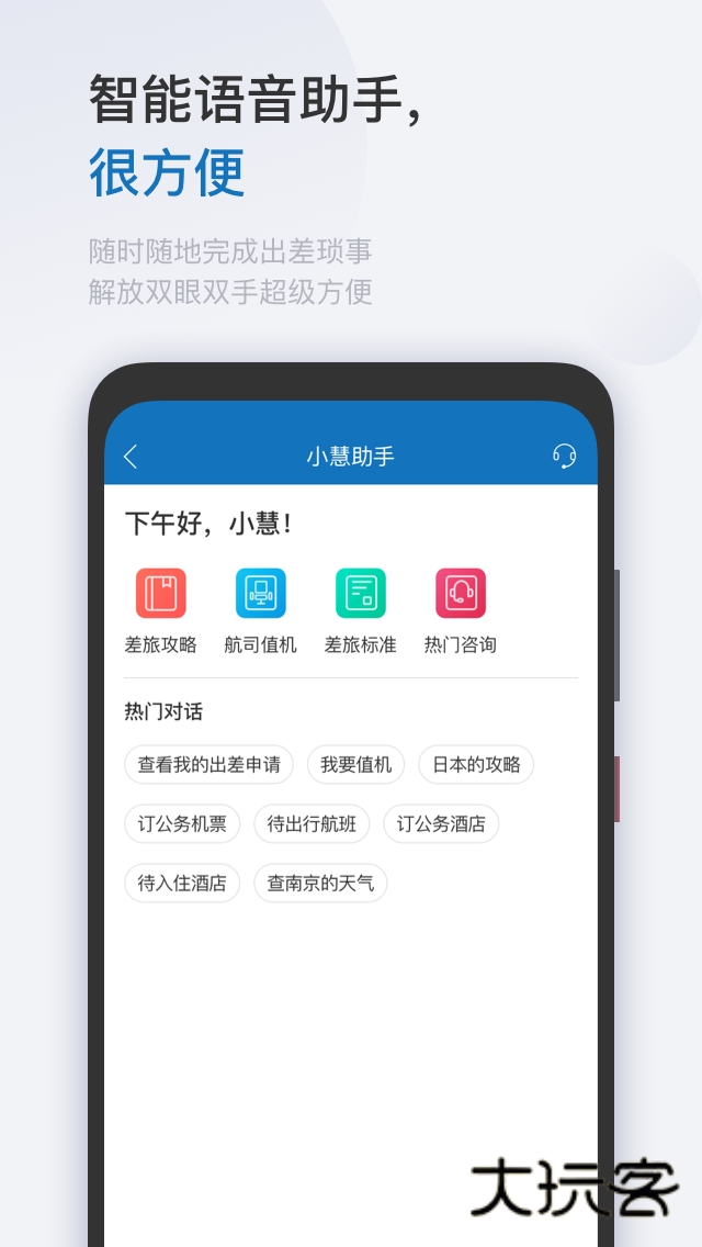 慧通差旅V8.7.0安卓版