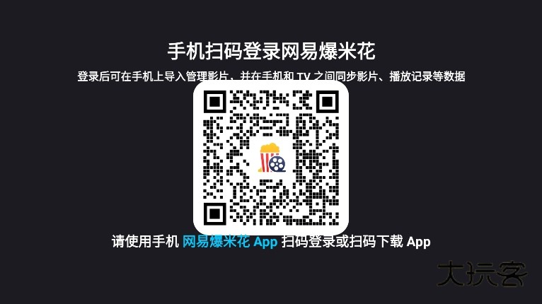 网易爆米花使用截图1