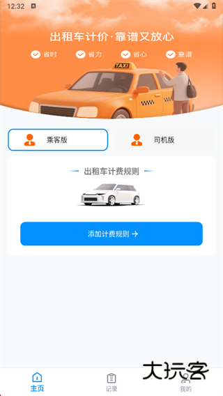 打车计价器app下载