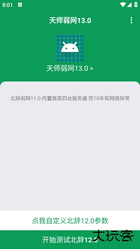 天师弱网13.0参数下载v13.0 安卓版