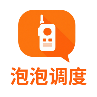 泡泡调度app下载v1.0.72 安卓版