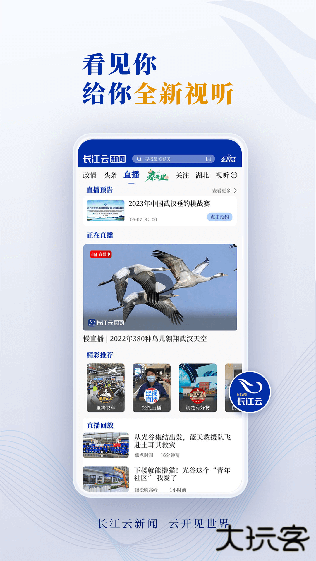 湖北经视直播官方app下载(长江云)v3.00.00.35 安卓最新版