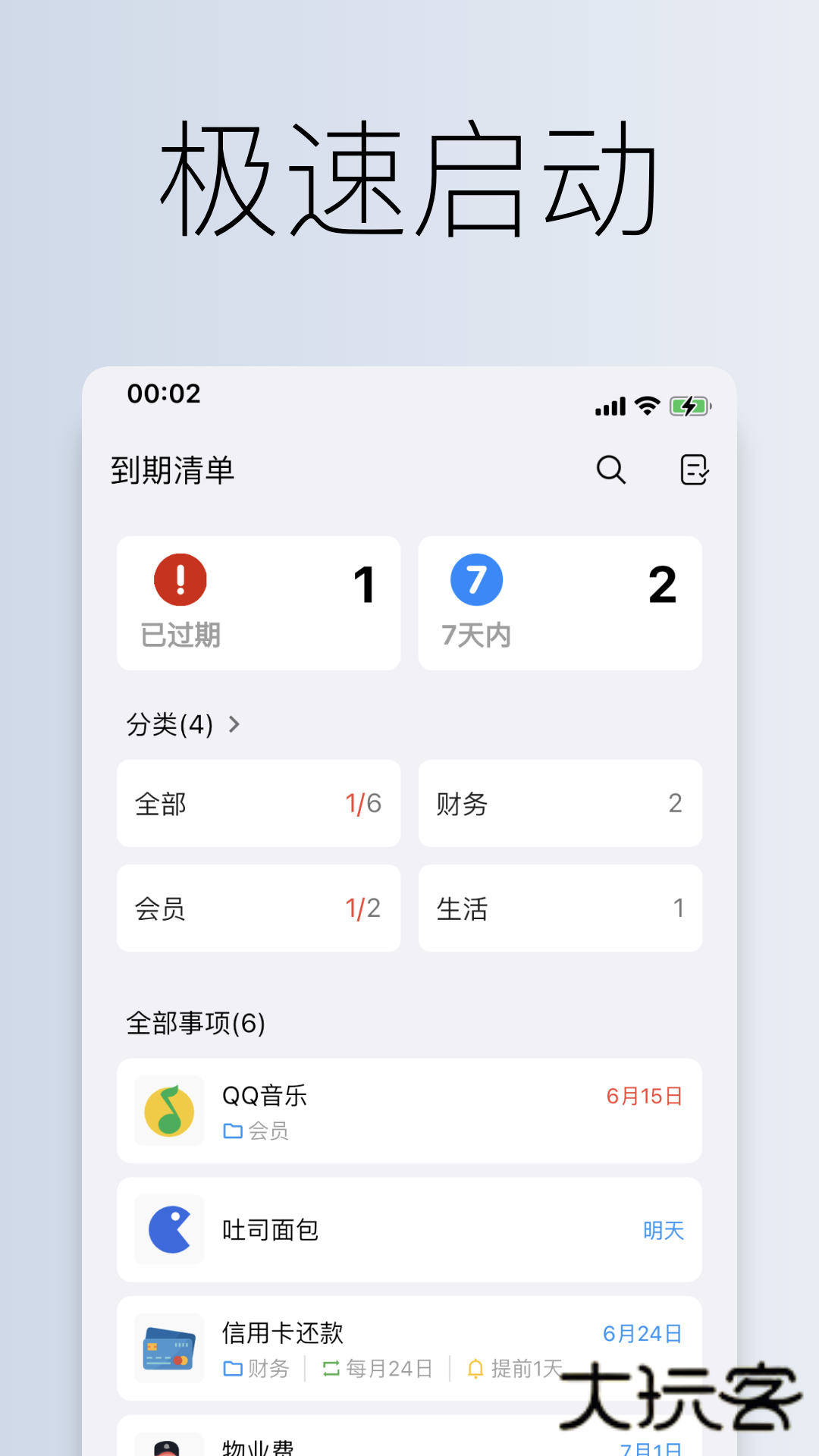 到期清单V4.2.9安卓版