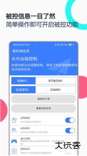 手机远程协助控制