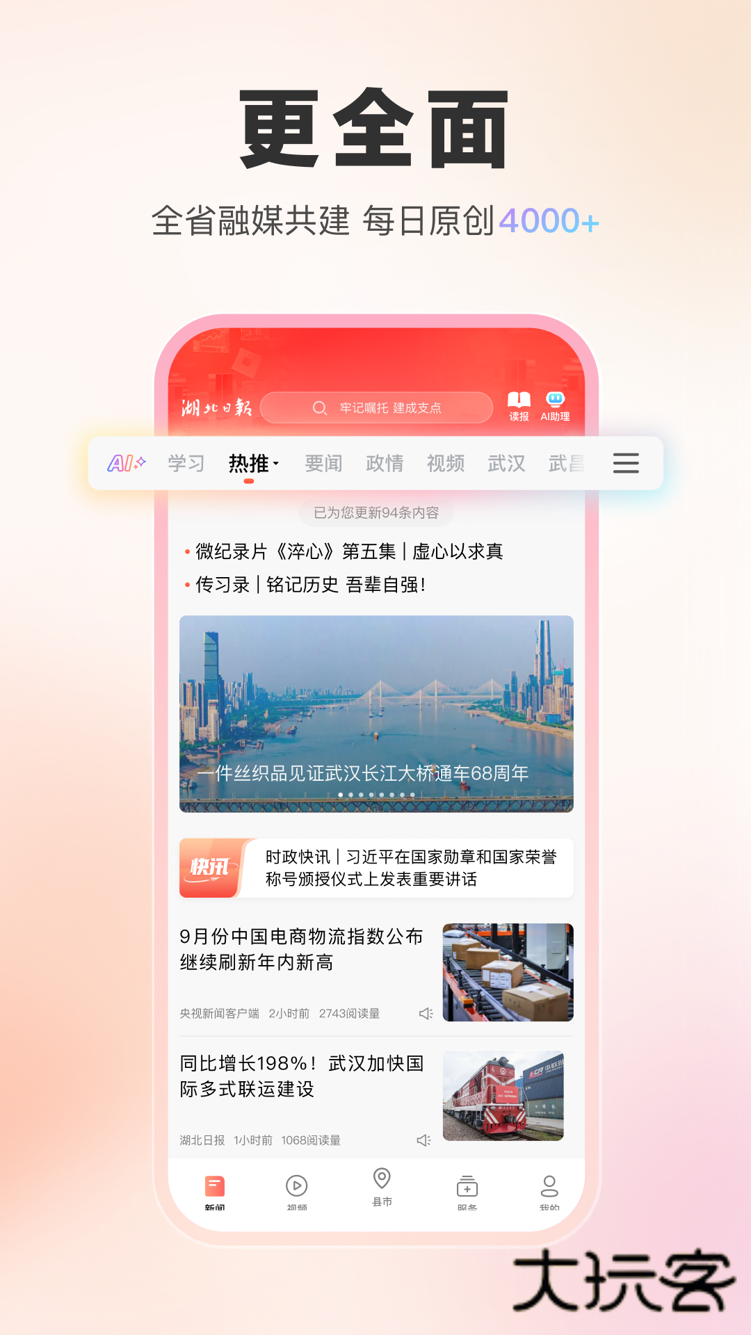 湖北日报热门头条版v9.1.1安卓版