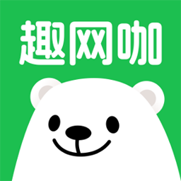 趣网咖安卓版v1.4.8 最新版