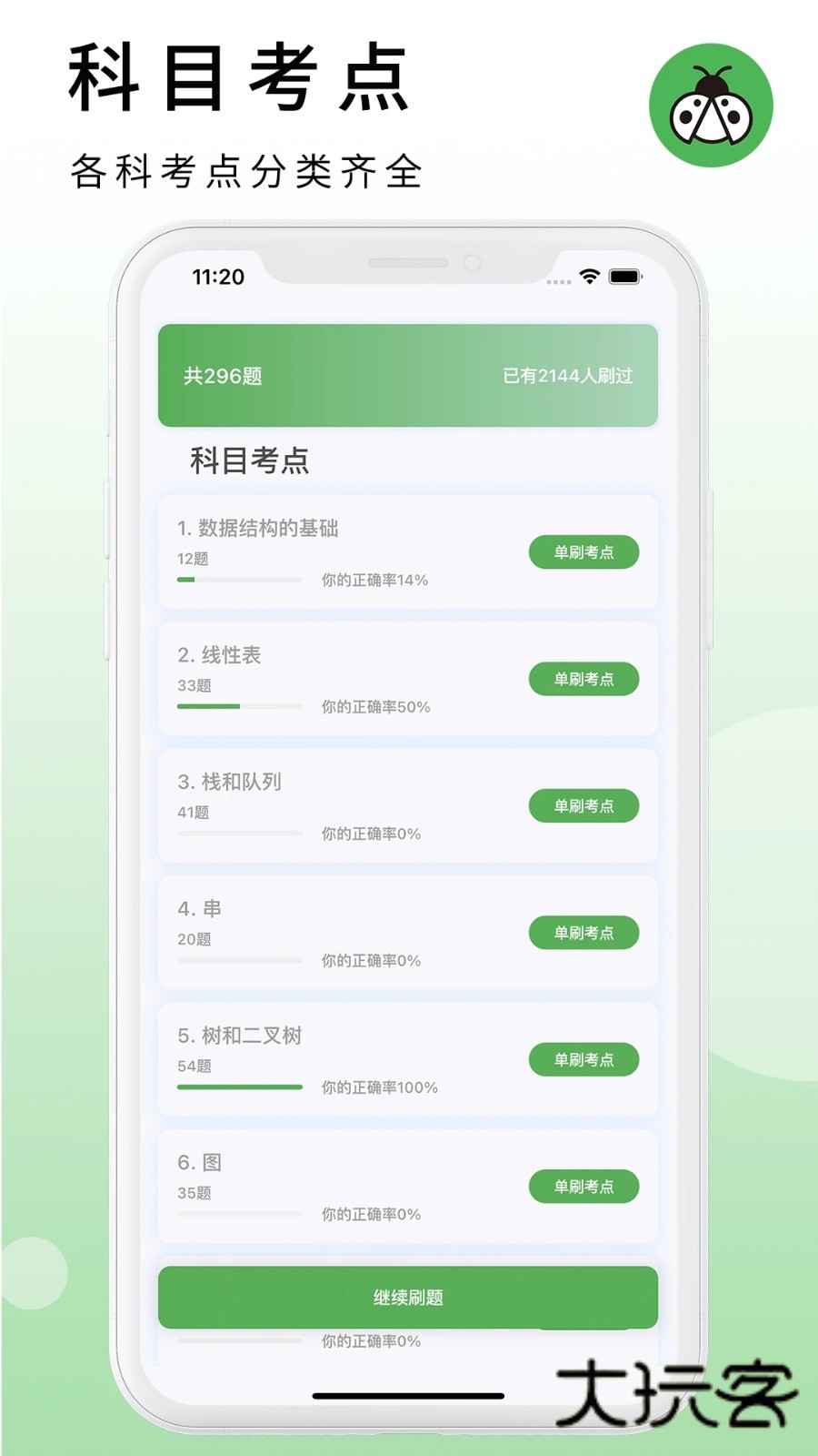 码虫刷题V1.9.6安卓版