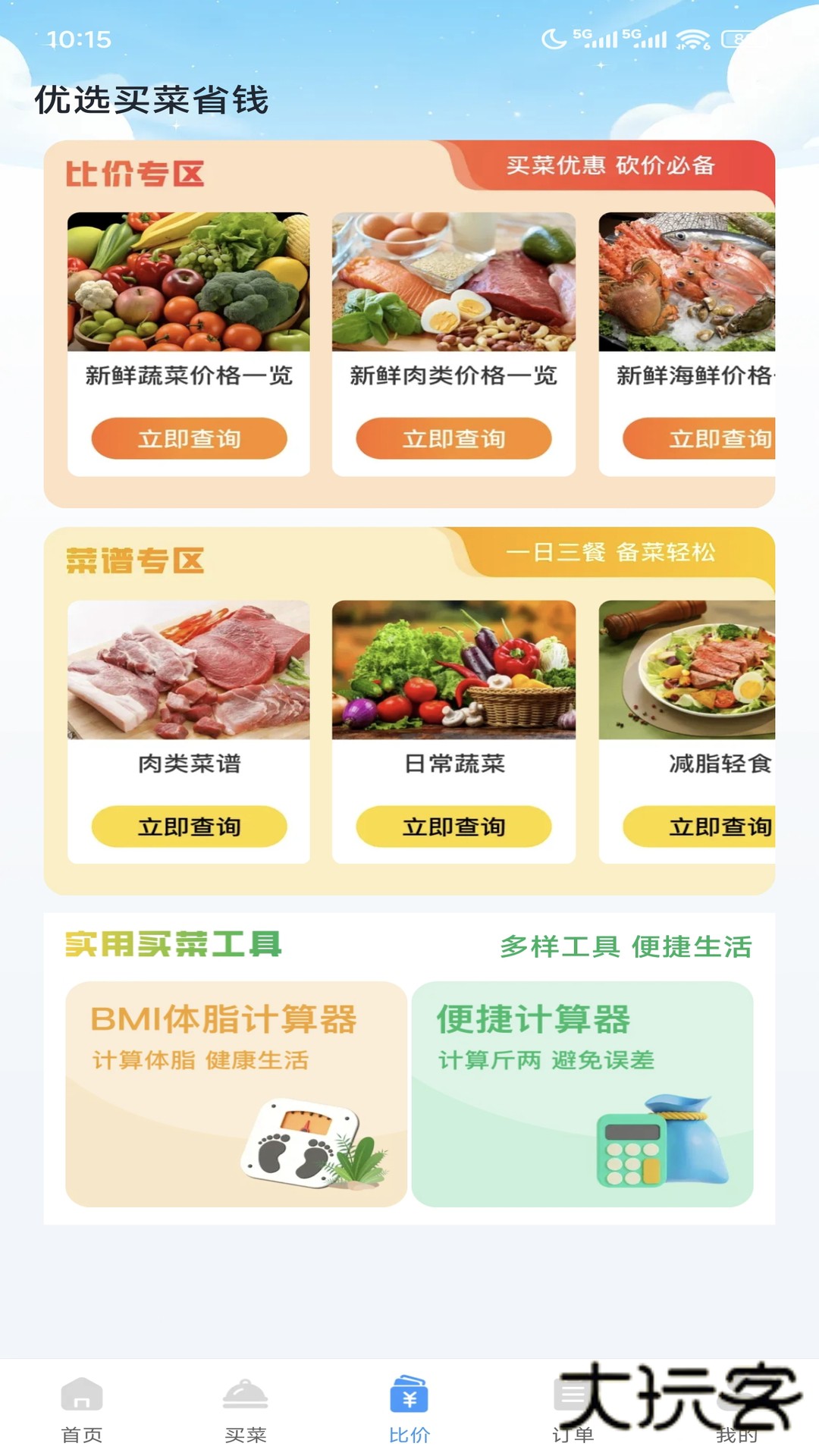 优选买菜省钱手机版下载v1.0.0 安卓版