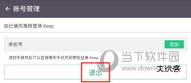 Keep健身软件“账号管理”界面