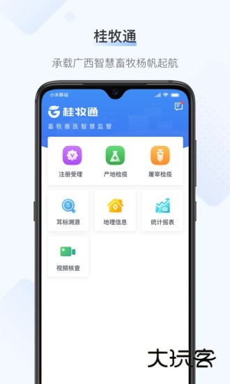 桂牧通V1.9.51安卓版
