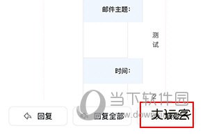 阿里邮箱手机版怎么转发邮件