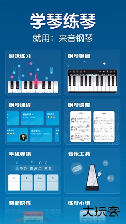 来音钢琴APP宣传图