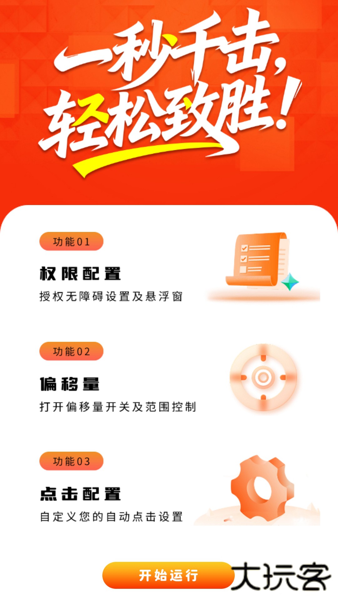 万能点击连点器软件下载v1.0.1 安卓版