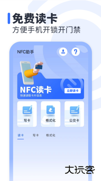 NFC助手