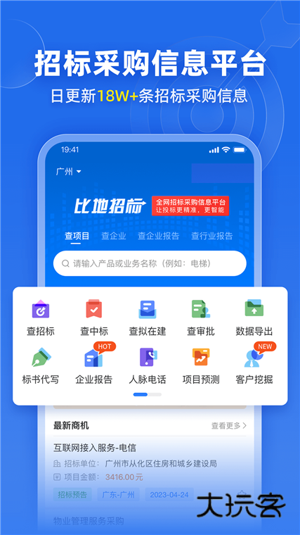 比地招标APP宣传图